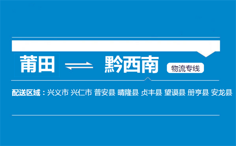 莆田到黔西南物流专线