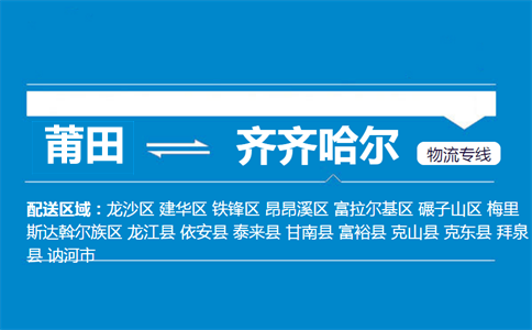莆田到齐齐哈尔物流专线