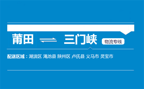莆田到三门峡物流专线