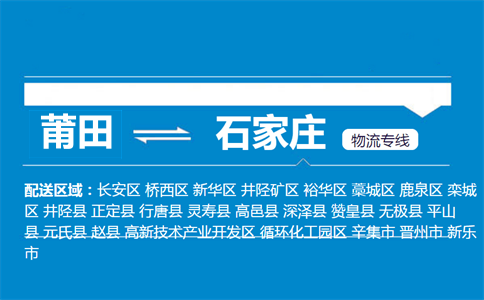莆田到石家庄物流专线