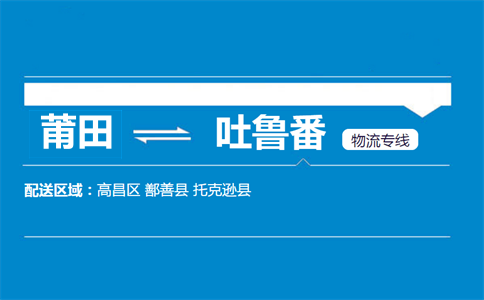莆田到吐鲁番物流专线