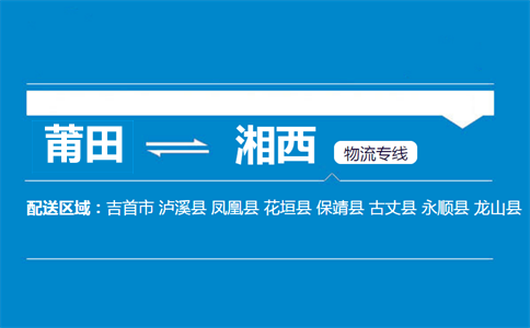 莆田到湘西物流专线