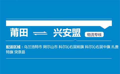 莆田到兴安盟物流专线