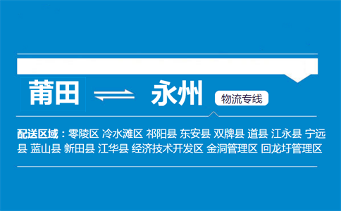 莆田到永州物流专线