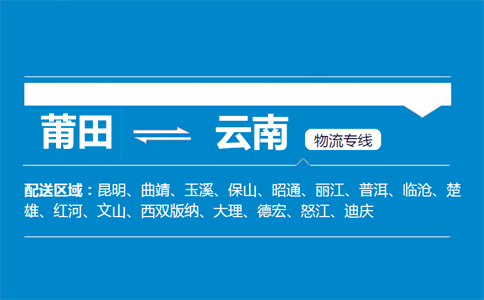莆田到云南物流专线