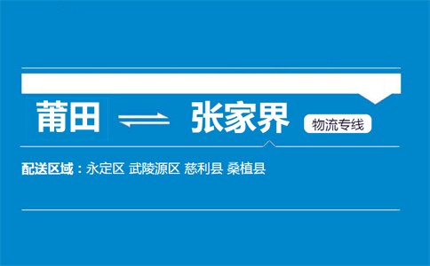 莆田到张家界物流专线