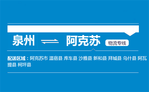泉州到阿克苏物流专线