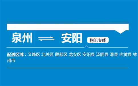 泉州到安阳物流专线