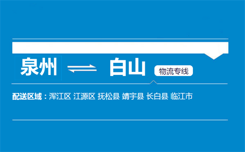 泉州到靖宇县物流专线