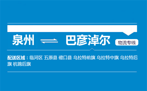泉州到巴彦淖尔物流专线