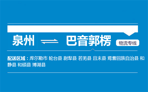 泉州到巴音郭楞物流专线