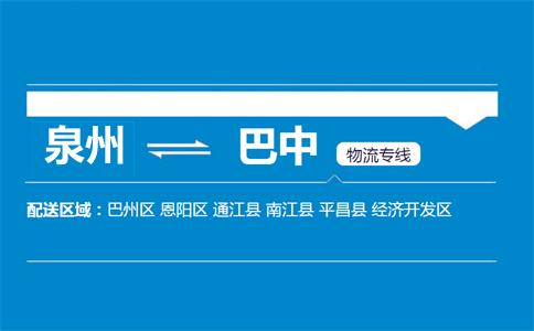 泉州到巴中物流专线