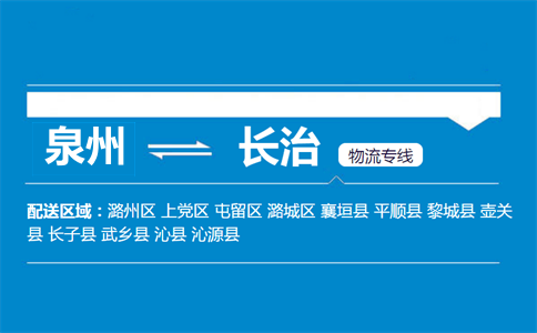 泉州到黎城县物流专线