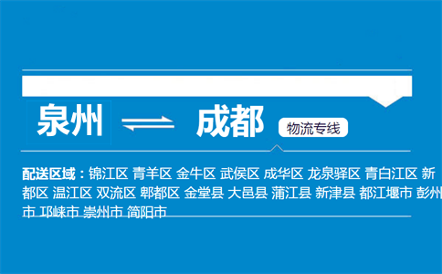 泉州到成都物流专线