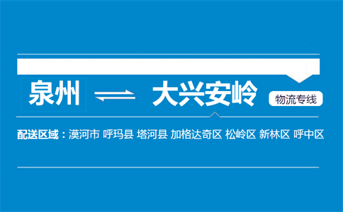 泉州到呼玛县物流专线