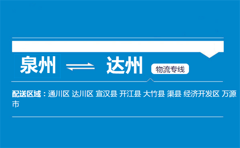 泉州到达州物流专线