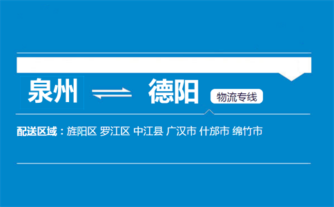 泉州到德阳物流专线