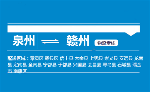 泉州到于都县物流专线