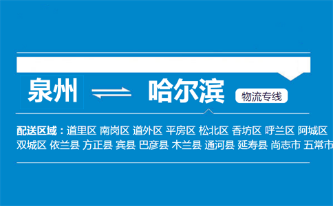 泉州到哈尔滨物流专线