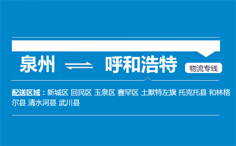泉州到呼和浩特物流专线