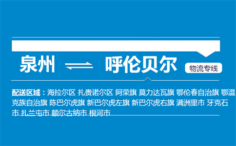 泉州到呼伦贝尔物流专线