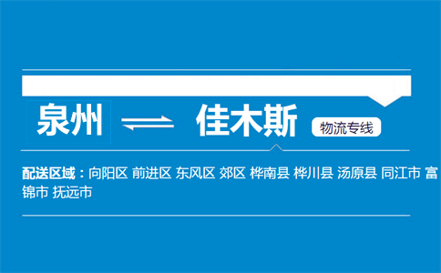 泉州到汤原县物流专线