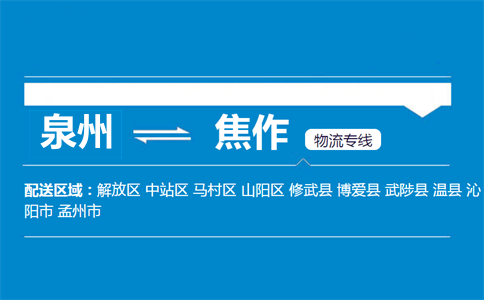 泉州到焦作物流专线