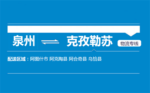 泉州到克孜勒苏物流专线