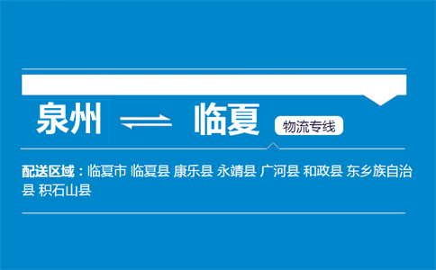 泉州到康乐县物流专线