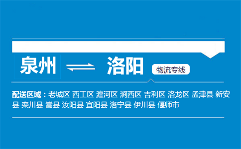 泉州到洛阳物流专线