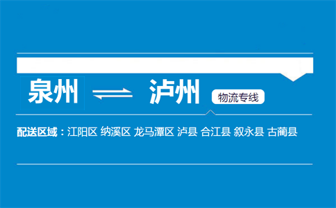 泉州到合江县物流专线