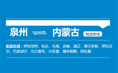 泉州到内蒙古物流专线