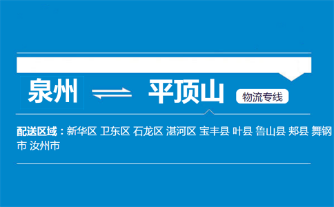 泉州到平顶山物流专线