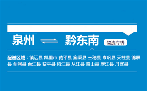 泉州到黔东南物流专线
