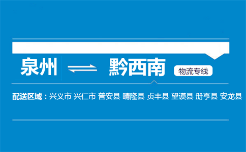 泉州到黔西南物流专线