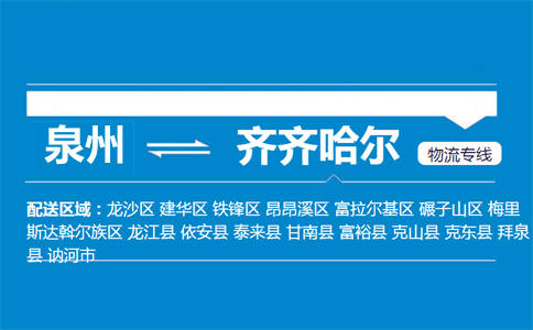 泉州到齐齐哈尔物流专线