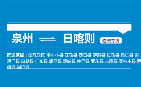 泉州到日喀则物流专线