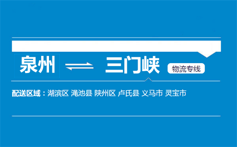 泉州到三门峡物流专线