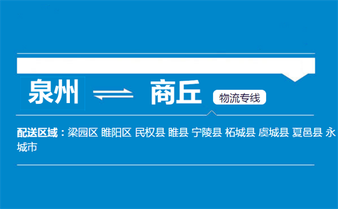 泉州到商丘物流专线
