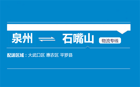 泉州到石嘴山物流专线