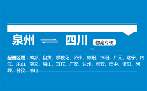 泉州到四川物流专线