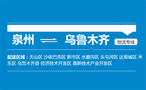 泉州到乌鲁木齐物流专线