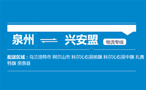 泉州到突泉县物流专线