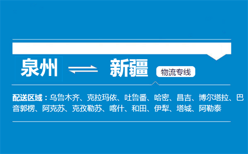 泉州到新疆物流专线