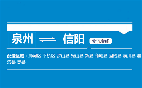 泉州到信阳物流专线