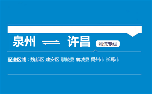 泉州到许昌物流专线
