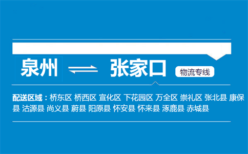 泉州到阳原县物流专线