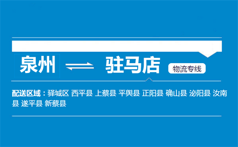 泉州到驻马店物流专线