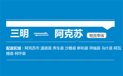 三明到阿克苏物流专线