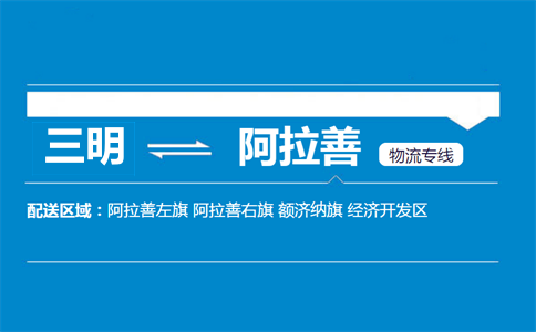 三明到阿拉善物流专线